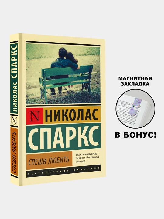 Спеши любить, Николас Спаркс - 