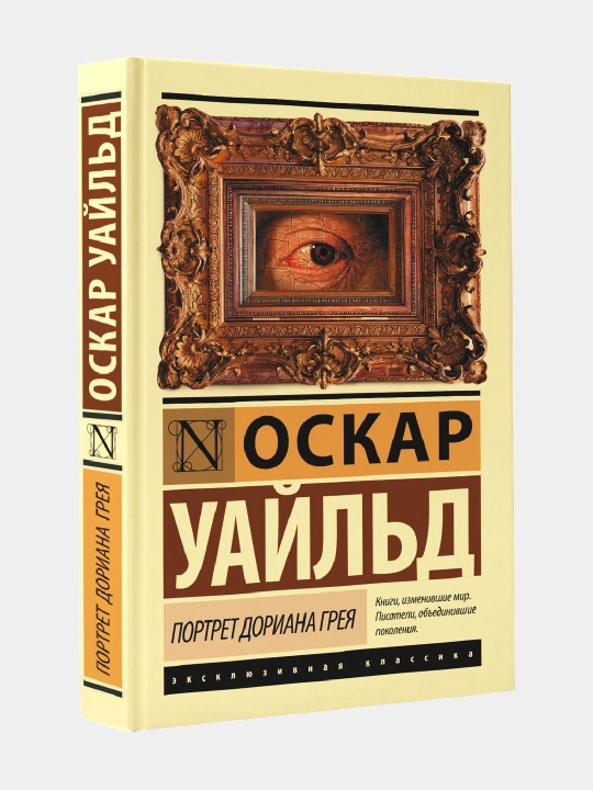 Портрет Дориана Грея, Оскар Уайльд - 