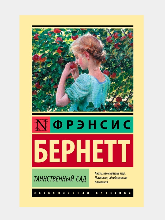 Таинственный сад, Фрэнсис Бернетт - 