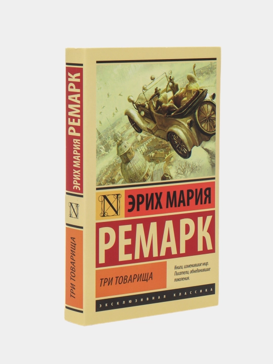 Три товарища, Эрих Ремарк - 