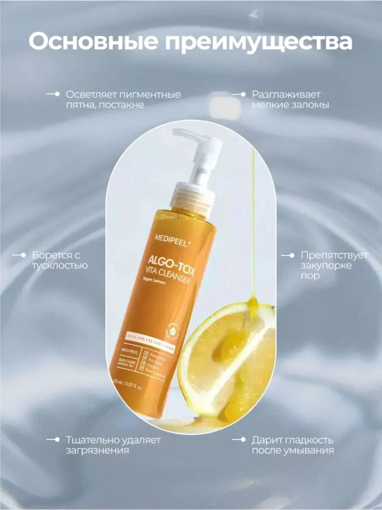 Гель пенка для умывания лица, MEDIPEEL+, Algo-tox deep clear, Algo-tox vita cleanser, 150 мл