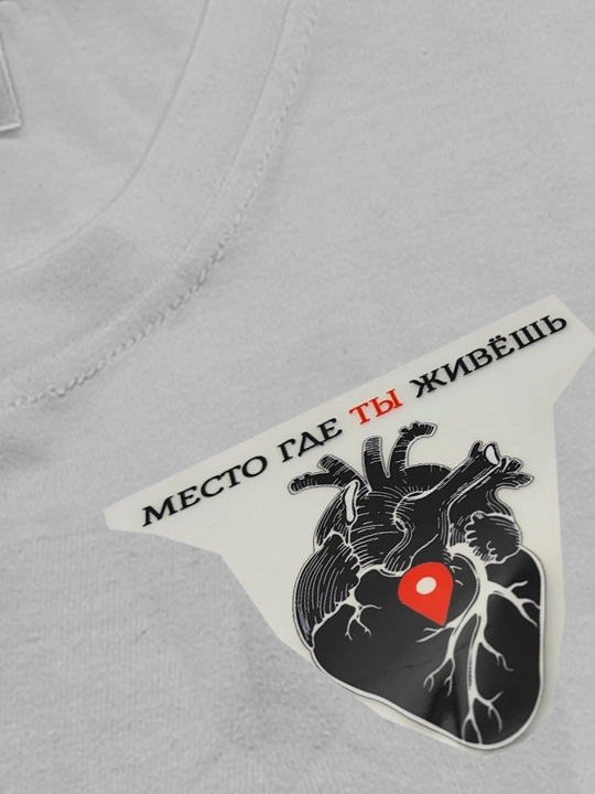 DTF наклейка на одежду, Сердце место где живешь ты, 15*15