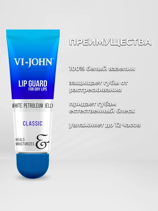 Бальзам для губ Vi-John Lip Guard, белый вазелин увлажняющий