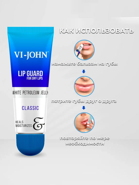 Бальзам для губ Vi-John Lip Guard, белый вазелин увлажняющий