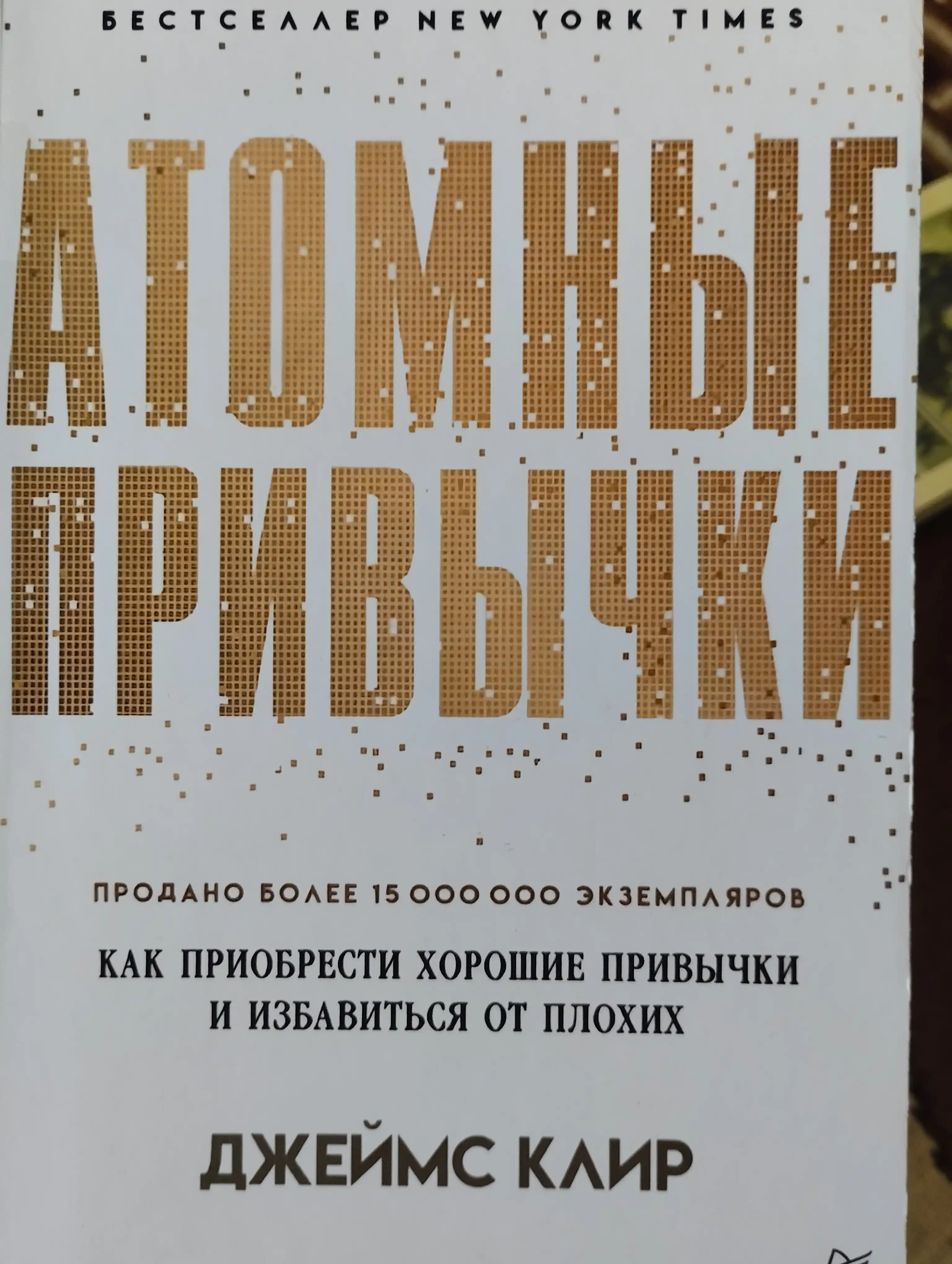 Атомные привычки, Джеймс Клир