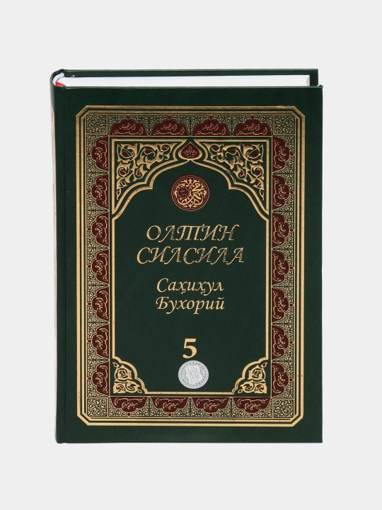 Oltin silsila, Sahihul Buxoriy, 05 - juz, kirillcha