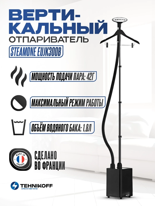 Отпариватель EUJK100B SteamOne, вертикальный, цвет чёрный - 
