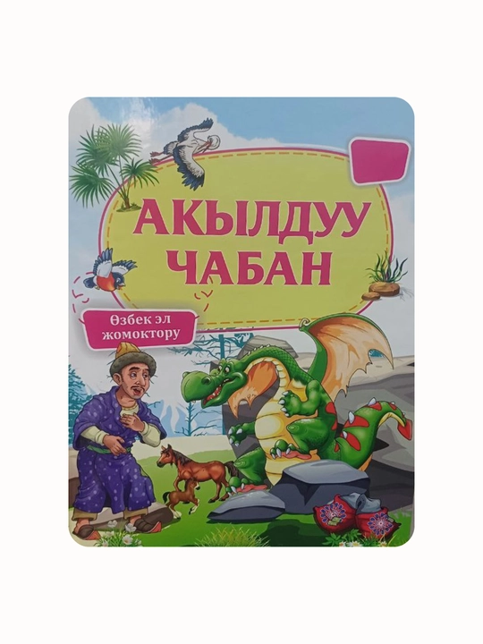 "Акылдуу Чабан" киргизcкий язык - 