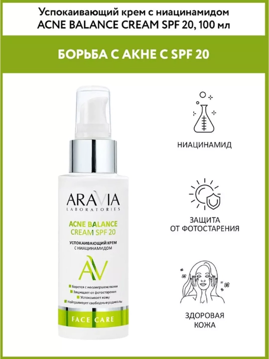 Крем для лица с защитой от солнца SPF 20, для сухой, проблемной, зрелой кожи Aravia, 100 мл - 