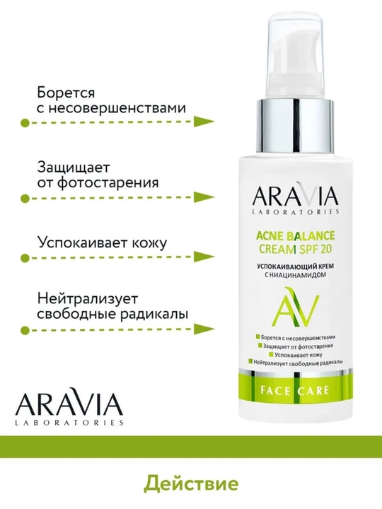 Крем для лица с защитой от солнца SPF 20, для сухой, проблемной, зрелой кожи Aravia, 100 мл
