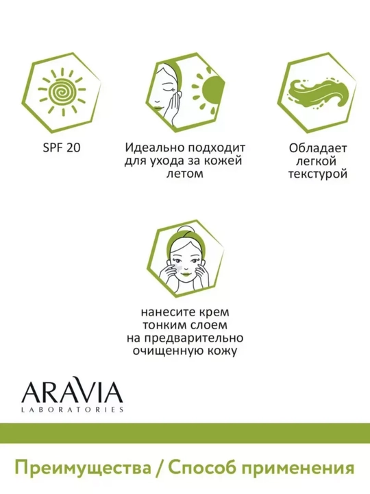 Крем для лица с защитой от солнца SPF 20, для сухой, проблемной, зрелой кожи Aravia, 100 мл