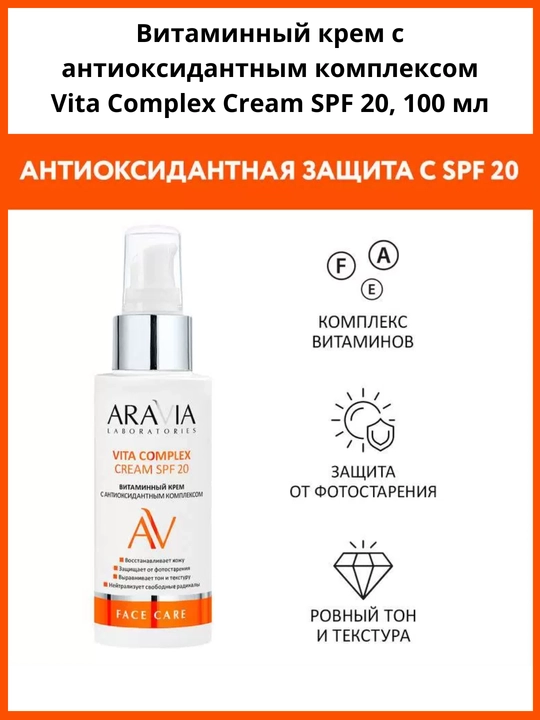Крем для лица с защитой от солнца SPF 20, для сухой, проблемной, зрелой кожи Aravia, 100 мл - 
