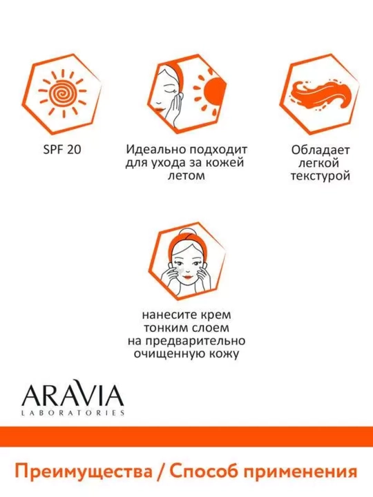 Крем для лица с защитой от солнца SPF 20, для сухой, проблемной, зрелой кожи Aravia, 100 мл