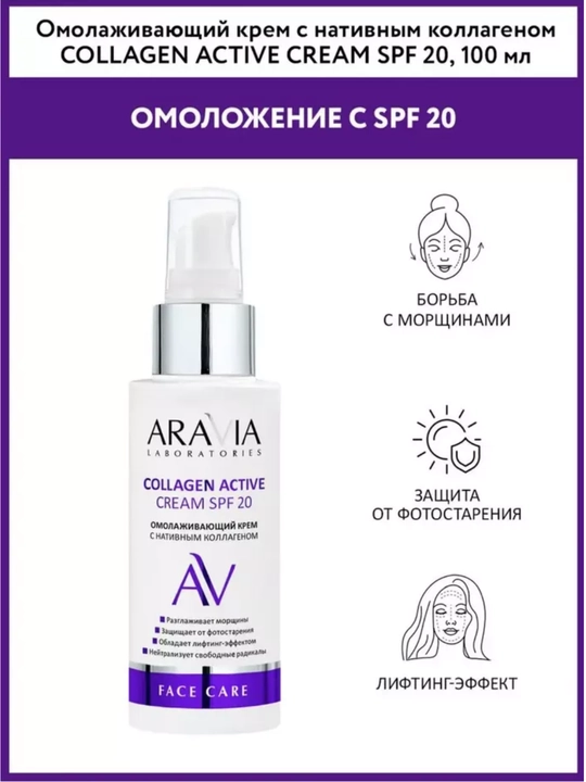 Крем для лица с защитой от солнца SPF 20, для сухой, проблемной, зрелой кожи Aravia, 100 мл - 