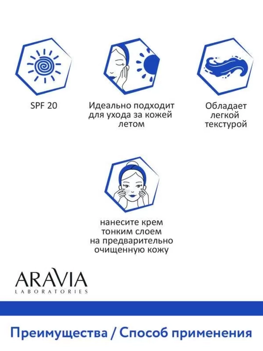 Крем для лица с защитой от солнца SPF 20, для сухой, проблемной, зрелой кожи Aravia, 100 мл