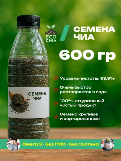 Семена чиа, 200 г, 300 г, 400 г, 500 г, 600 г, 700 г — ECOCHIA-ECOCHIA-БЕЛЫЙ