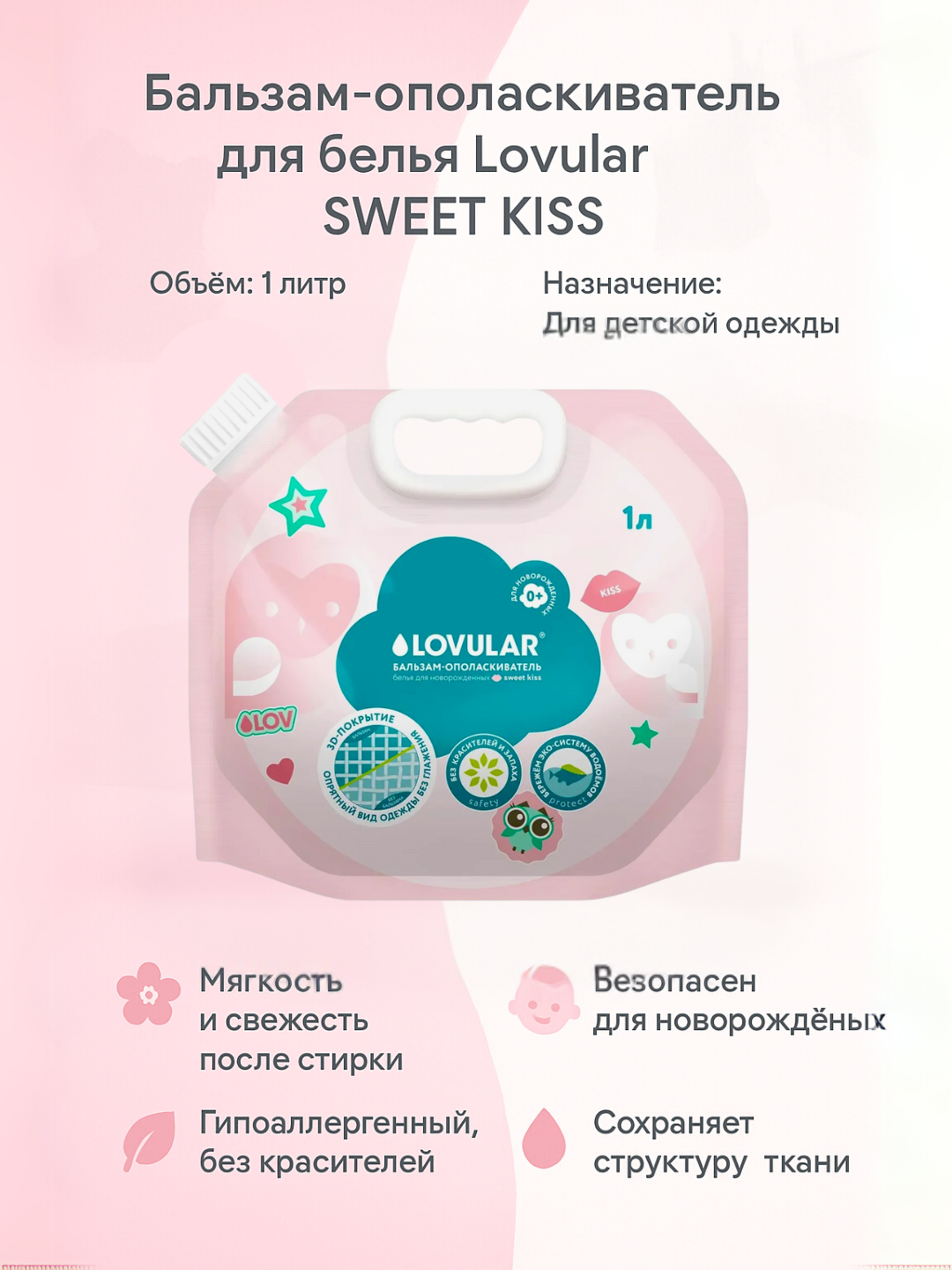 Средства Lovular для стирки и ополаскивания, 4 вариантов SWEET KISS и GIRAFFE, 1 литр - 