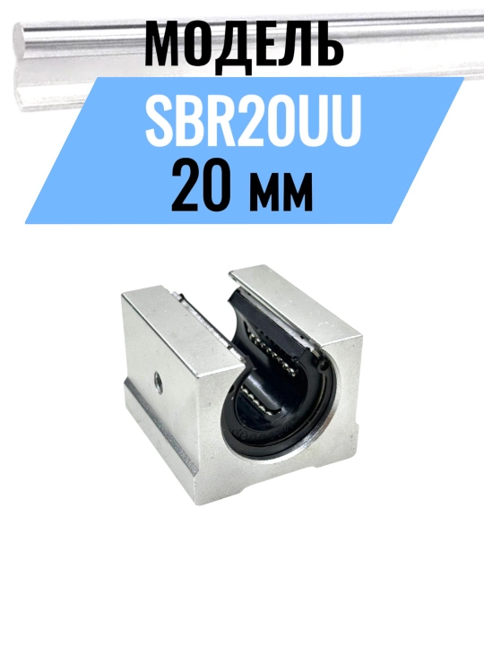 SBR12UU / SBR16UU / SBR20UU / SBR25UU Открытые линейные подшипники –  для ЧПУ станков