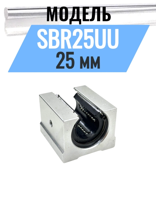 SBR12UU / SBR16UU / SBR20UU / SBR25UU Открытые линейные подшипники –  для ЧПУ станков