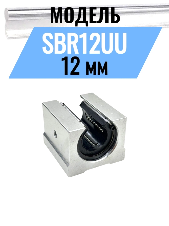 SBR12UU / SBR16UU / SBR20UU / SBR25UU Открытые линейные подшипники –  для ЧПУ станков