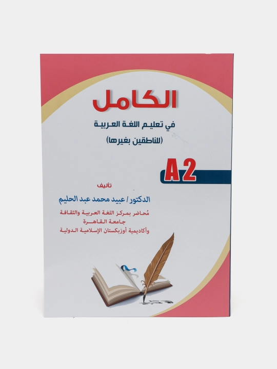 Al - Kamil A2 - arab tili darsligi (183/21) 2761