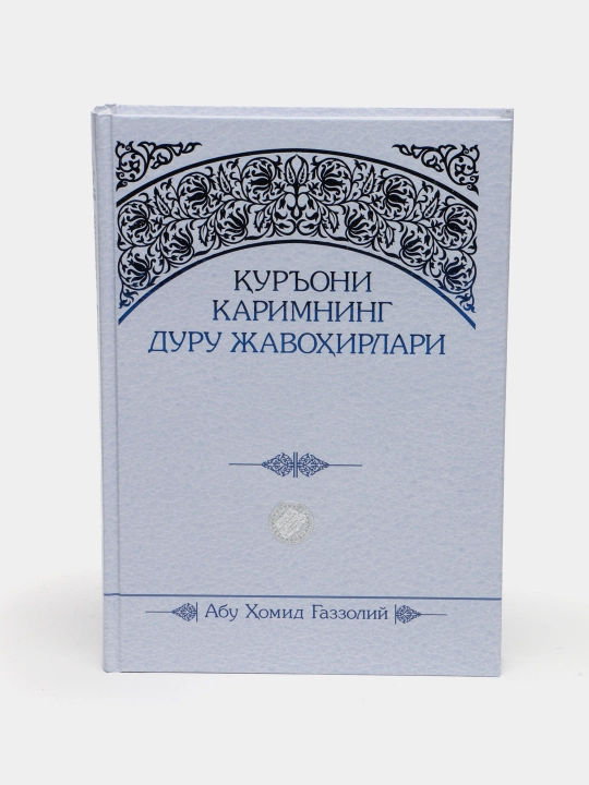 Qur'oni Karimning duru javohirlari, kirillcha