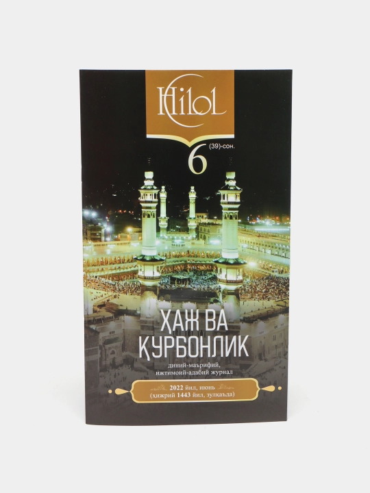Hilol jurnal, 39-son, 2022-iyun, kirillcha