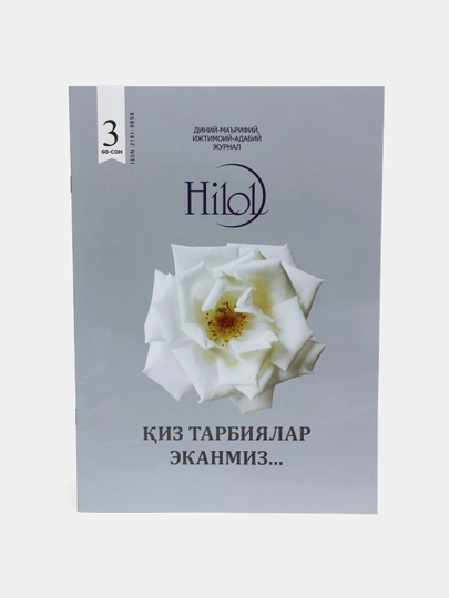 Ҳилол, журнал, 60-сон, кириллча