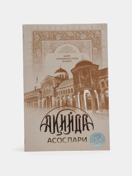 Aqiyda asoslari - Shayx Muhammad Solih Furfur 293/22 3167