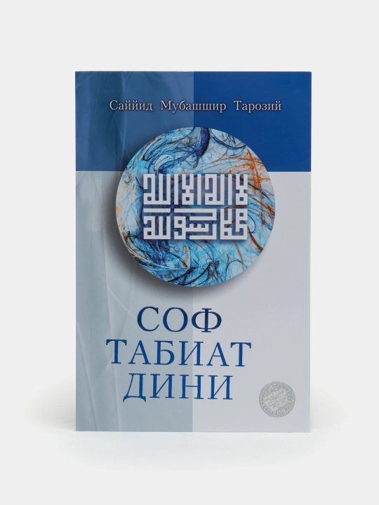 Соф табиат дини (315/24) (кириллча) 394 - 