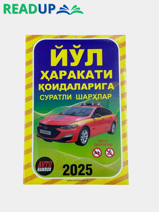 Йул харакати коидаларига суратли шархлар 2025, Кирилл алифбосида - 