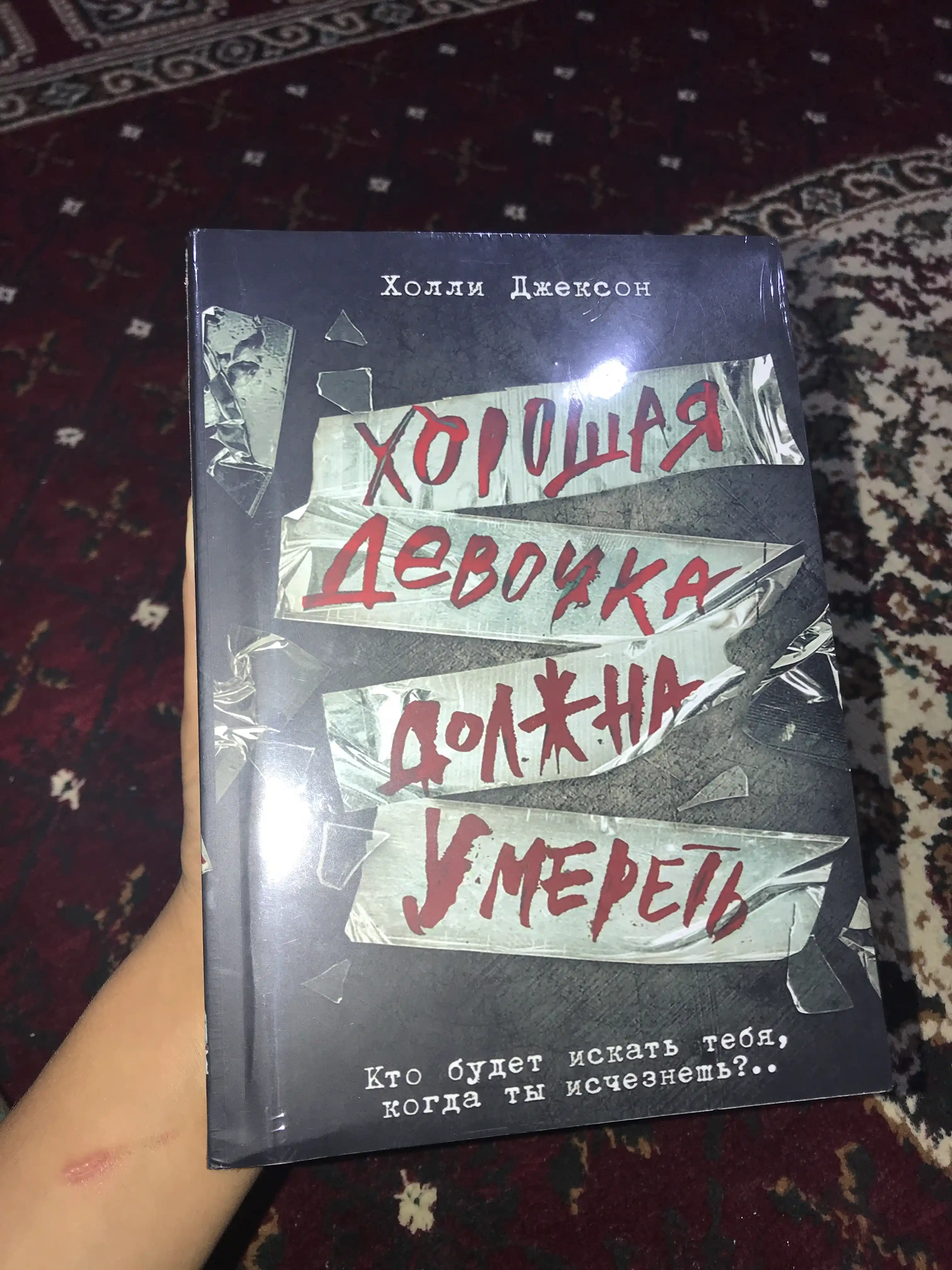 Холли Джексон: Хорошая девочка