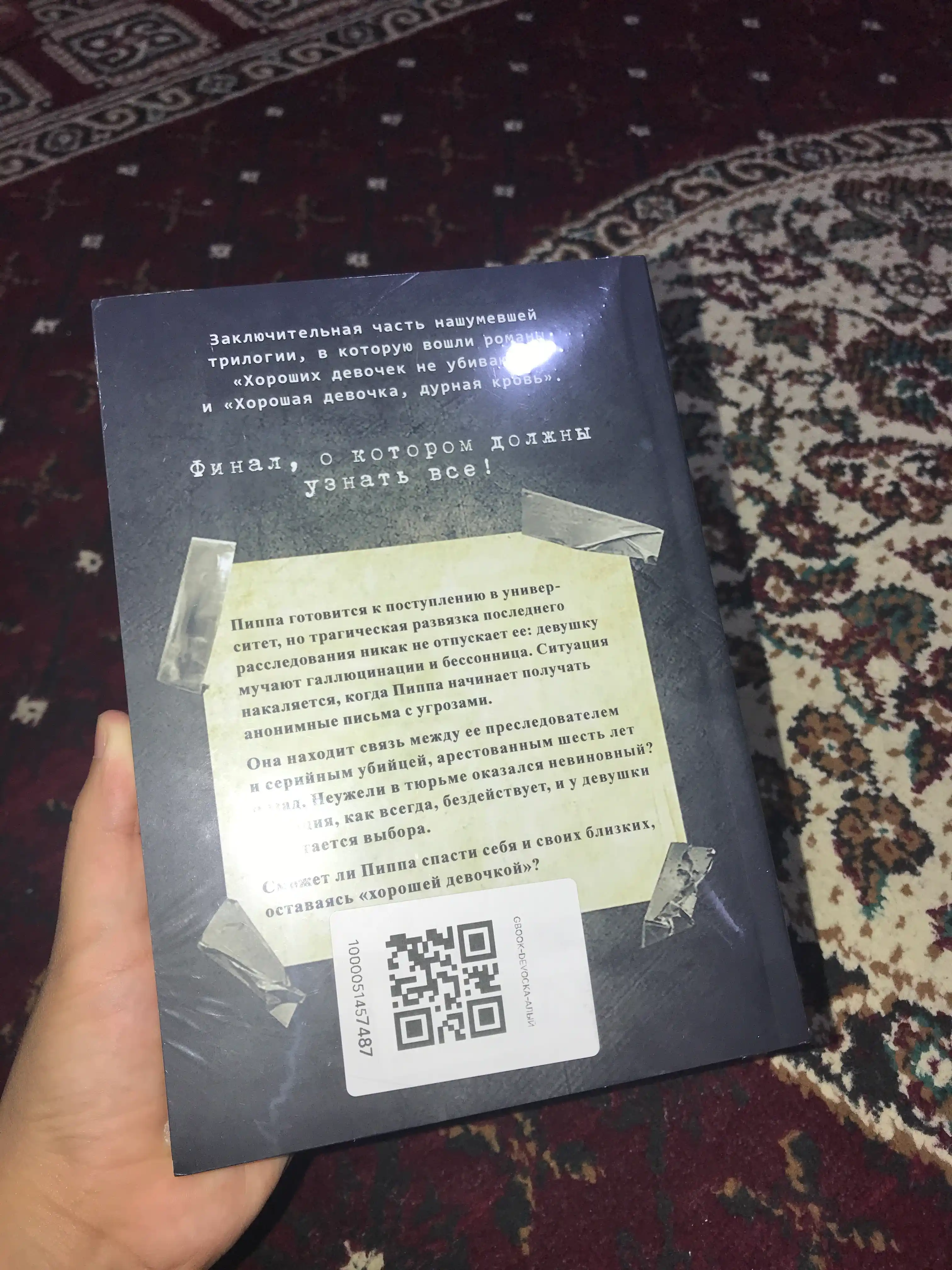 Холли Джексон: Хорошая девочка