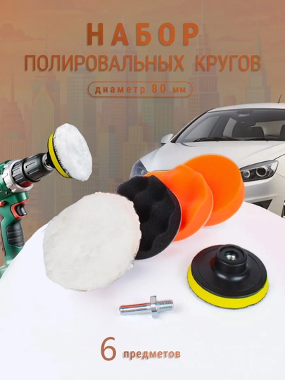 Набор для полировки фар, для автомобиля, кузова, стекла, 80 мм — SANBEK-UZ3S409-ЧЕРН