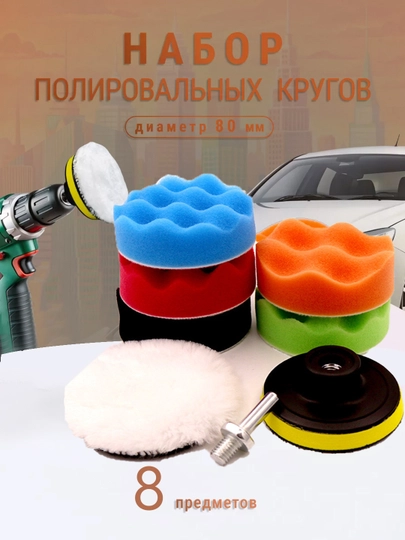 Набор для полировки фар, для автомобиля, кузова, стекла, 80 мм — SANBEK-UZ3S409-БЕЛЫЙ