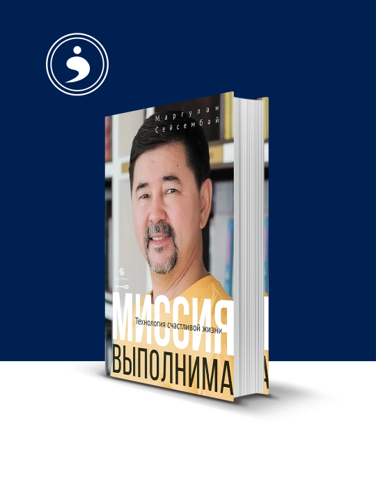 Книга "Технология счастливой жизни", автор Маргулан Сейсембай, 2023 год - 