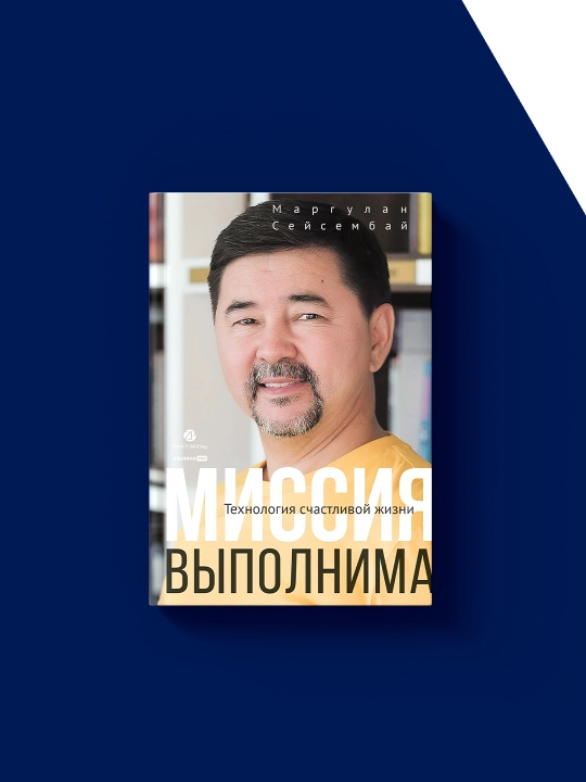 Kitob "Tekhnologiya schastlivoy zhizni", mualif Margulan Seysembay, 2023 yil