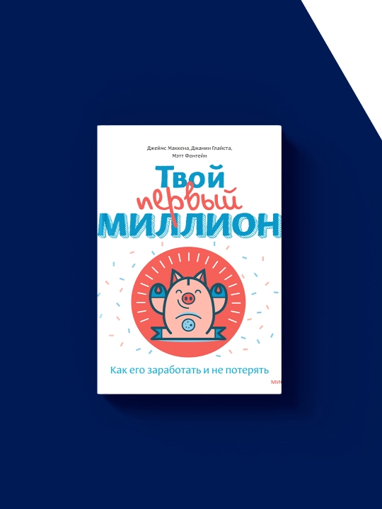 Книга "Твой первый миллион" Маккены, Глайсты, Фонтейна, 2016 год