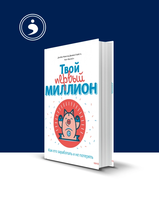 Makkenaning "Tvoy pervyy million" kitobi, ko'z siz, Fonteyn, 2016 yil - 