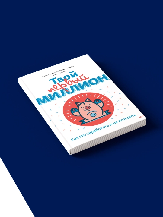 Книга "Твой первый миллион" Маккены, Глайсты, Фонтейна, 2016 год