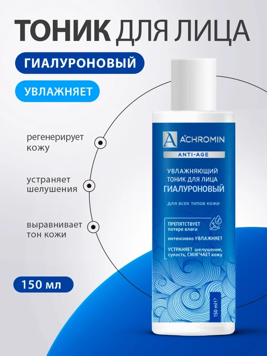 Тоник для  лица с  гиалуроновой  кислотой  Achromin увлажняющий, 150мл - 