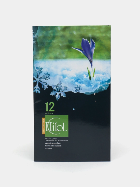 Hilol jurnal, 45-son, 2022-dekabr, kirillcha