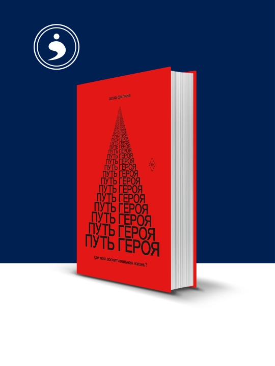 Книга Алла Филина "Путь героя. Где моя жизнь?", психология и воспитание - 