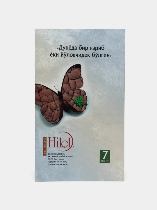 Хилол журнал 52-выпуск (2023 июль) (кириллица) 4449