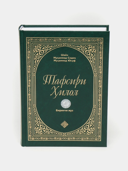Тафсири Ҳилол, Часть 1, 2, 3, 4, 5, 6, 2023, кириллица