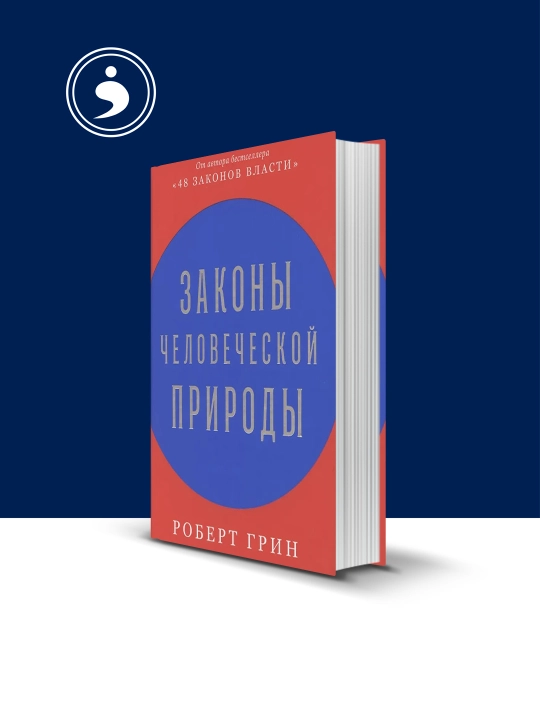 Книга Роберт Грин "Законы человеческой природы" 2018, психология и воспитание - 