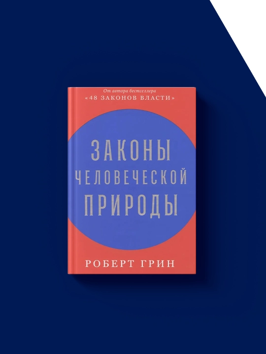 Kitob Robert Grin "Zakony chelovecheskoy prirody" 2018, psixologiya va tarbiya