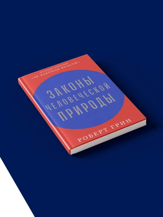 Kitob Robert Grin "Zakony chelovecheskoy prirody" 2018, psixologiya va tarbiya