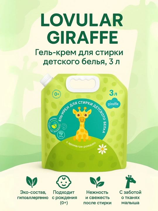 Гель-крем для стирки детского белья Lovular Sweet Kiss/Giraffe, 2–3 л - 