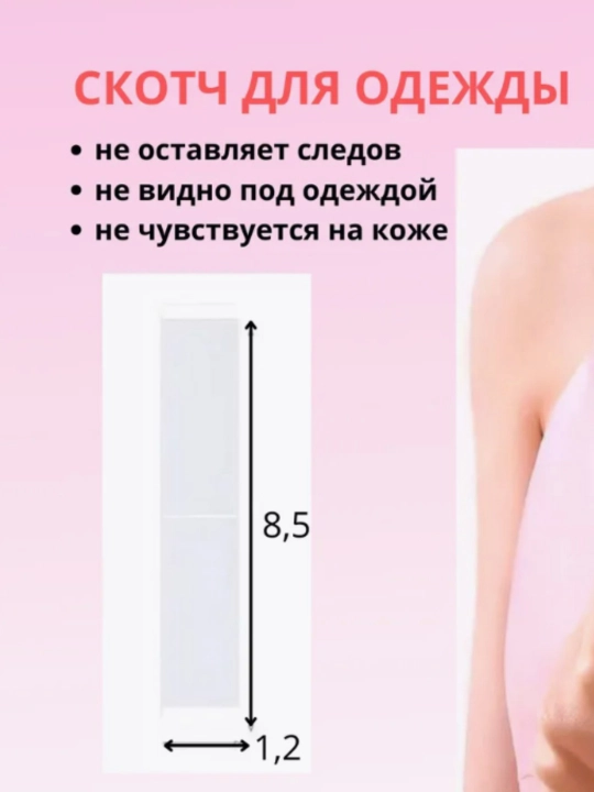 Kiyim va tana uchun mahkamlovchi skotch poloskalari (dekolte uchun)